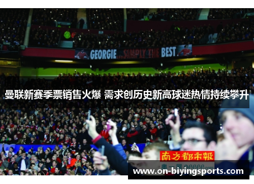 曼联新赛季票销售火爆 需求创历史新高球迷热情持续攀升