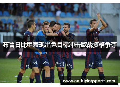 布鲁日比甲表现出色目标冲击欧战资格争夺