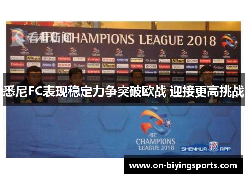 悉尼FC表现稳定力争突破欧战 迎接更高挑战