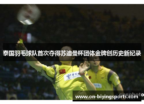 泰国羽毛球队首次夺得苏迪曼杯团体金牌创历史新纪录