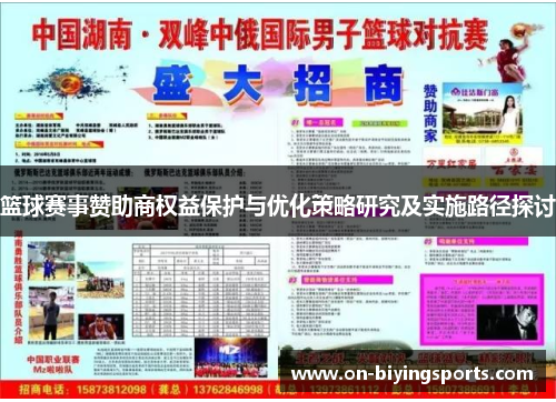 篮球赛事赞助商权益保护与优化策略研究及实施路径探讨