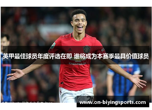 英甲最佳球员年度评选在即 谁将成为本赛季最具价值球员