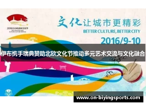 伊布携手瑞典赞助北欧文化节推动多元艺术交流与文化融合