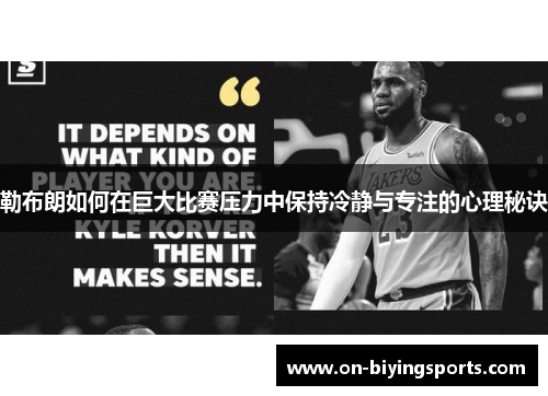 勒布朗如何在巨大比赛压力中保持冷静与专注的心理秘诀