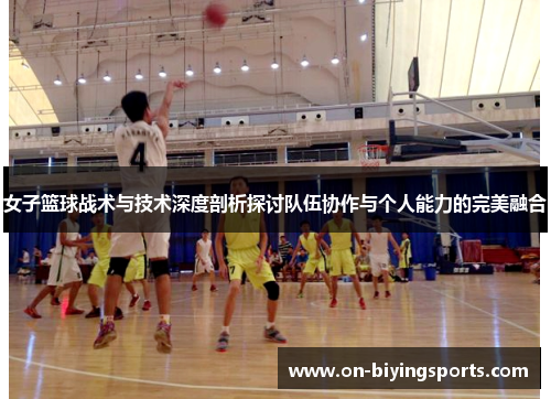 女子篮球战术与技术深度剖析探讨队伍协作与个人能力的完美融合