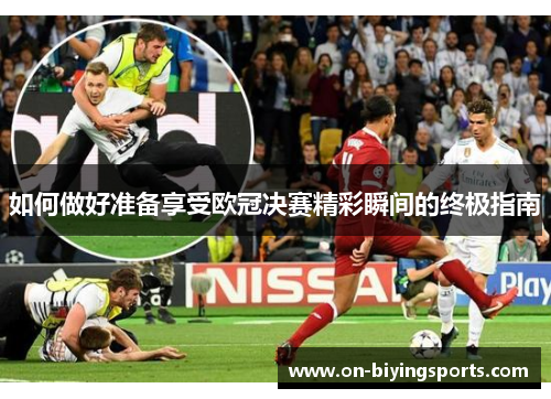 如何做好准备享受欧冠决赛精彩瞬间的终极指南