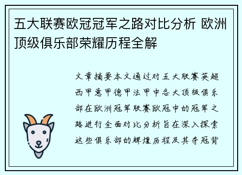 五大联赛欧冠冠军之路对比分析 欧洲顶级俱乐部荣耀历程全解