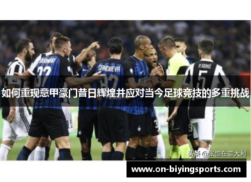 如何重现意甲豪门昔日辉煌并应对当今足球竞技的多重挑战