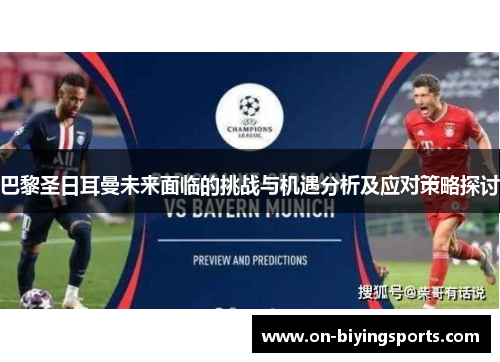 巴黎圣日耳曼未来面临的挑战与机遇分析及应对策略探讨