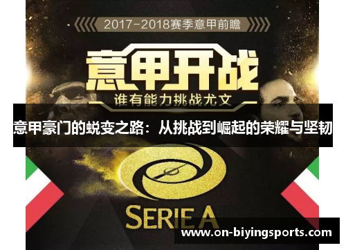 意甲豪门的蜕变之路：从挑战到崛起的荣耀与坚韧