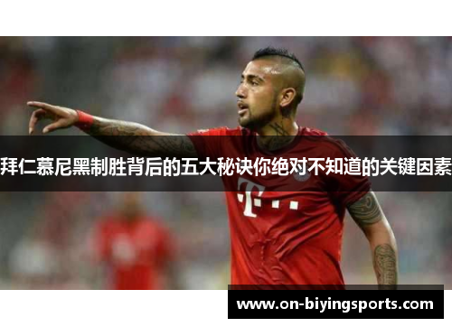 拜仁慕尼黑制胜背后的五大秘诀你绝对不知道的关键因素