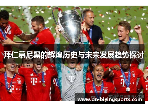 拜仁慕尼黑的辉煌历史与未来发展趋势探讨