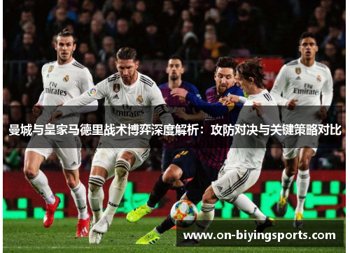 曼城与皇家马德里战术博弈深度解析：攻防对决与关键策略对比