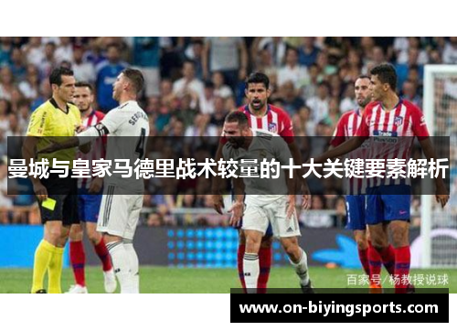 曼城与皇家马德里战术较量的十大关键要素解析