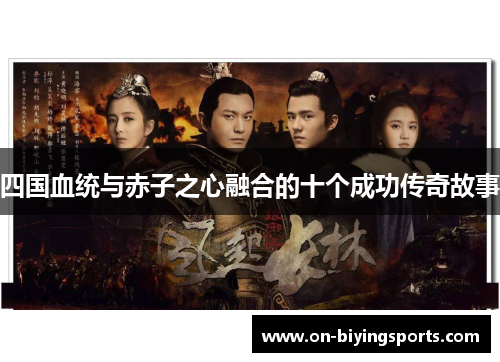 四国血统与赤子之心融合的十个成功传奇故事