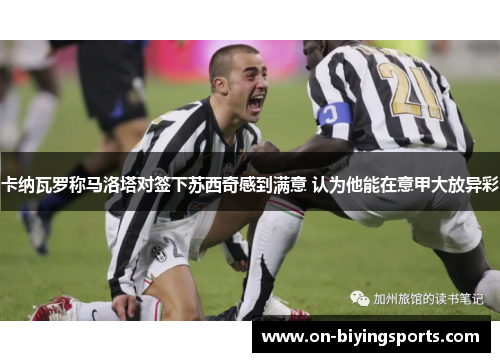 卡纳瓦罗称马洛塔对签下苏西奇感到满意 认为他能在意甲大放异彩