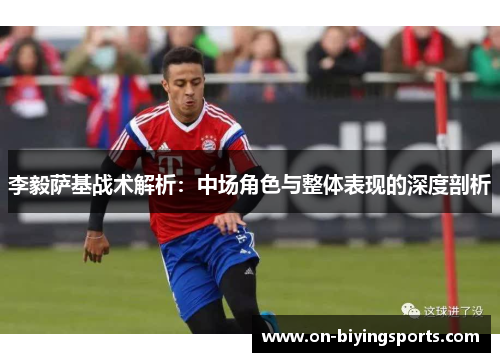 李毅萨基战术解析：中场角色与整体表现的深度剖析