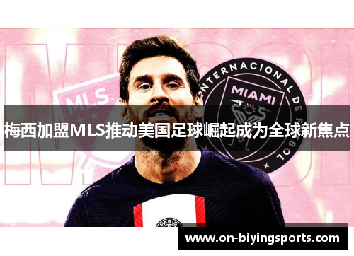 梅西加盟MLS推动美国足球崛起成为全球新焦点