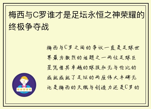 梅西与C罗谁才是足坛永恒之神荣耀的终极争夺战