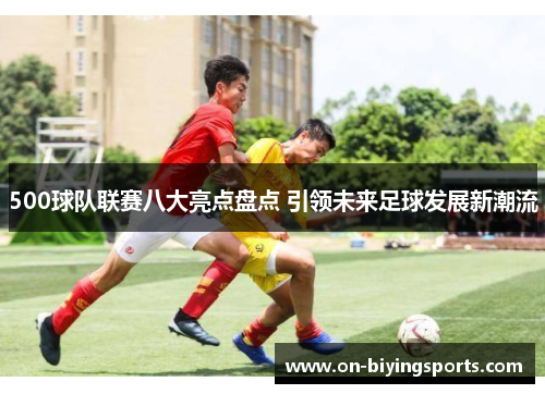 500球队联赛八大亮点盘点 引领未来足球发展新潮流