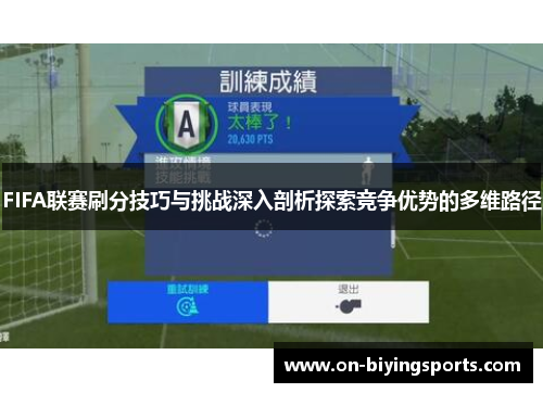 FIFA联赛刷分技巧与挑战深入剖析探索竞争优势的多维路径