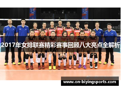 2017年女排联赛精彩赛事回顾八大亮点全解析