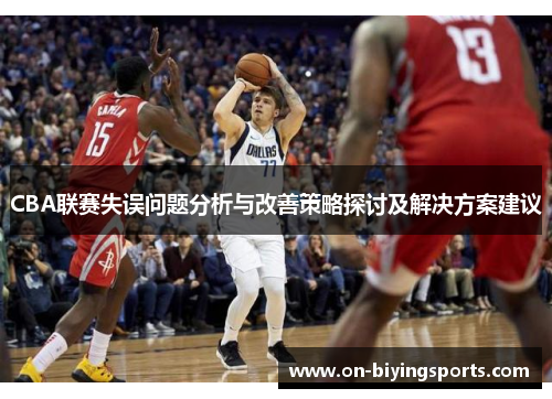 CBA联赛失误问题分析与改善策略探讨及解决方案建议