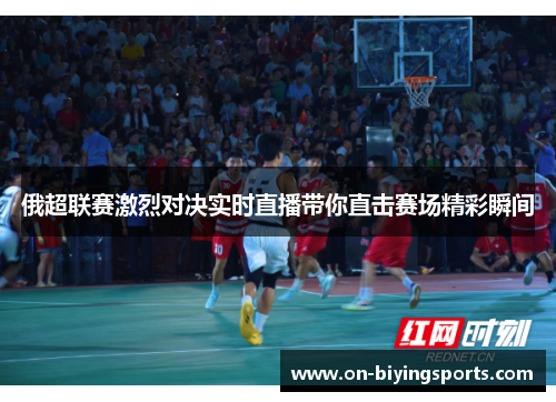 俄超联赛激烈对决实时直播带你直击赛场精彩瞬间