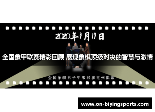 全国象甲联赛精彩回顾 展现象棋顶级对决的智慧与激情