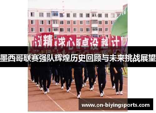 墨西哥联赛强队辉煌历史回顾与未来挑战展望