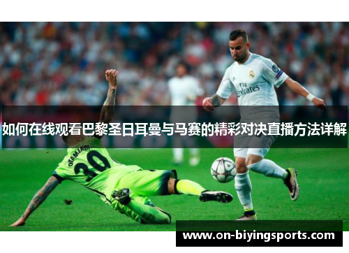 如何在线观看巴黎圣日耳曼与马赛的精彩对决直播方法详解