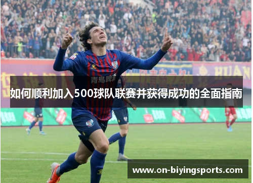 如何顺利加入500球队联赛并获得成功的全面指南