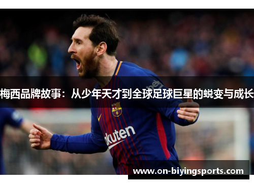 梅西品牌故事：从少年天才到全球足球巨星的蜕变与成长