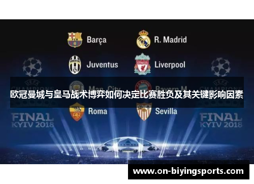 欧冠曼城与皇马战术博弈如何决定比赛胜负及其关键影响因素