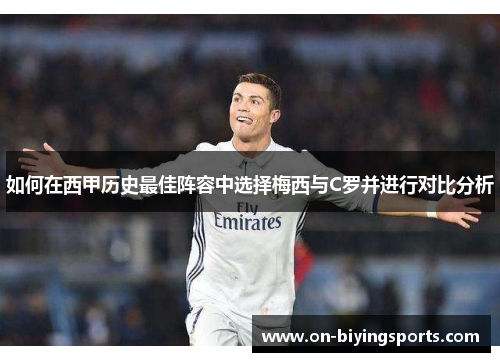 如何在西甲历史最佳阵容中选择梅西与C罗并进行对比分析