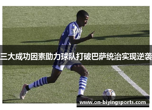 三大成功因素助力球队打破巴萨统治实现逆袭