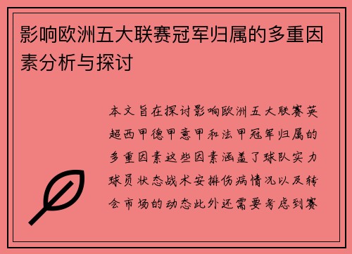 影响欧洲五大联赛冠军归属的多重因素分析与探讨