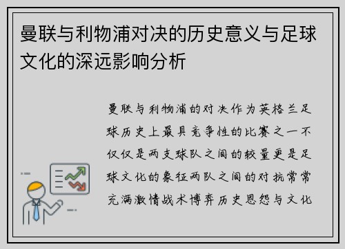 曼联与利物浦对决的历史意义与足球文化的深远影响分析
