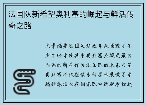 法国队新希望奥利塞的崛起与鲜活传奇之路