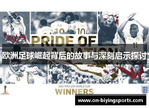 欧洲足球崛起背后的故事与深刻启示探讨