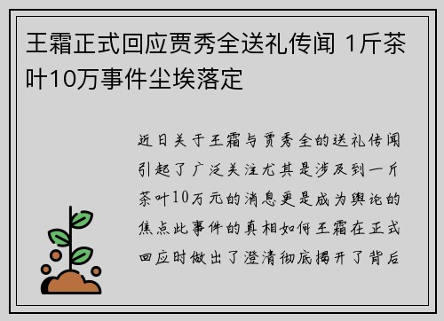 王霜正式回应贾秀全送礼传闻 1斤茶叶10万事件尘埃落定