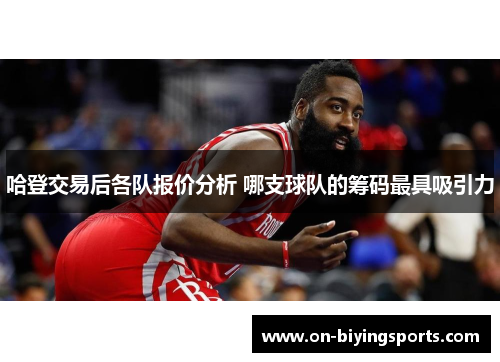 哈登交易后各队报价分析 哪支球队的筹码最具吸引力