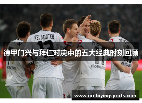 德甲门兴与拜仁对决中的五大经典时刻回顾