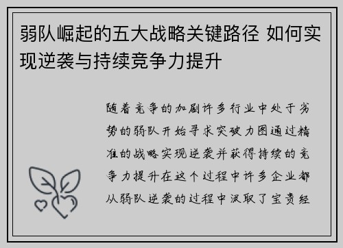弱队崛起的五大战略关键路径 如何实现逆袭与持续竞争力提升