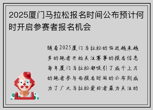 2025厦门马拉松报名时间公布预计何时开启参赛者报名机会