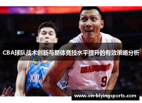 CBA球队战术创新与整体竞技水平提升的有效策略分析
