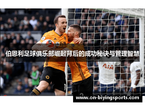 伯恩利足球俱乐部崛起背后的成功秘诀与管理智慧