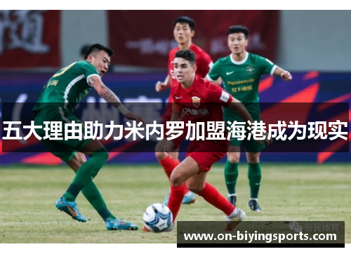 五大理由助力米内罗加盟海港成为现实