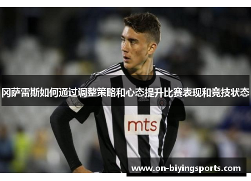 冈萨雷斯如何通过调整策略和心态提升比赛表现和竞技状态