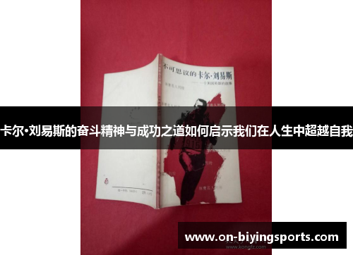 卡尔·刘易斯的奋斗精神与成功之道如何启示我们在人生中超越自我